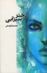 کتاب دختر سبزآبی نوشته  محمدرضا يوسفی